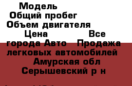  › Модель ­ Kia sephia › Общий пробег ­ 270 000 › Объем двигателя ­ 1 500 › Цена ­ 82 000 - Все города Авто » Продажа легковых автомобилей   . Амурская обл.,Серышевский р-н